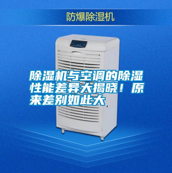 除濕機與空調(diào)的除濕性能差異大揭曉！原來差別如此大
