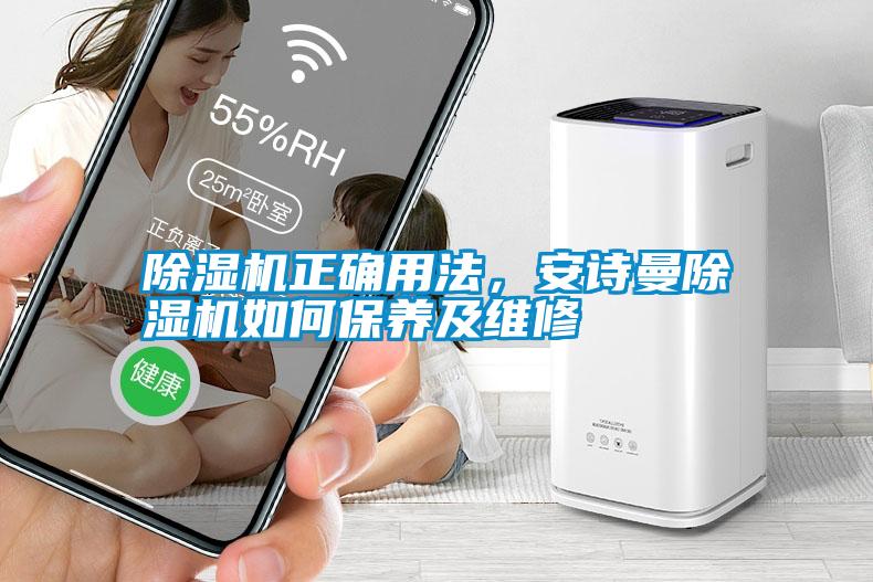 除濕機(jī)正確用法，安詩(shī)曼除濕機(jī)如何保養(yǎng)及維修