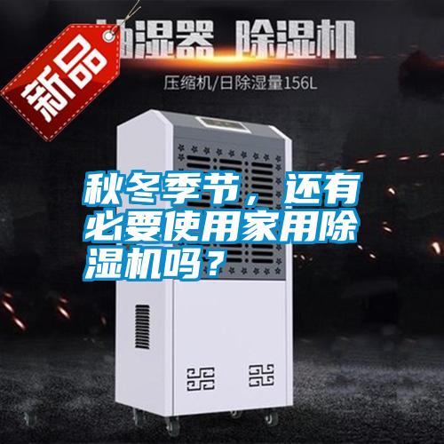 秋冬季節(jié)，還有必要使用家用除濕機嗎？