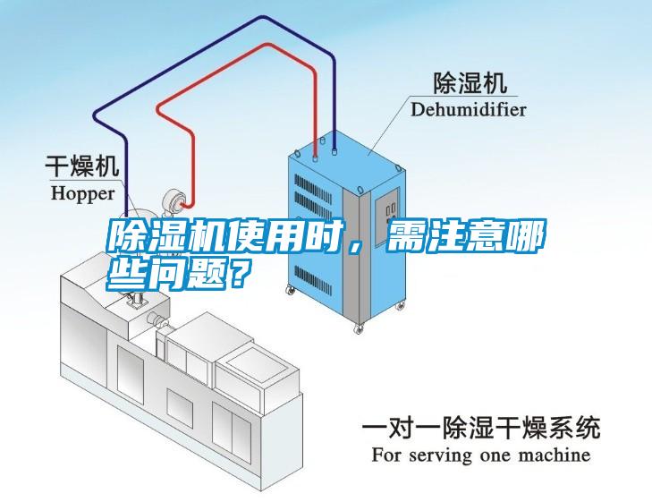 除濕機使用時，需注意哪些問題？