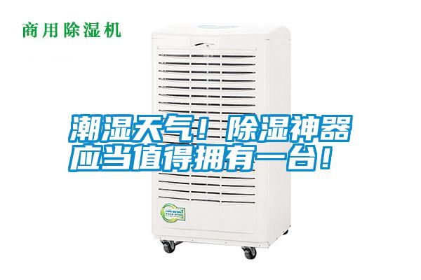 潮濕天氣！除濕神器應(yīng)當(dāng)值得擁有一臺(tái)！