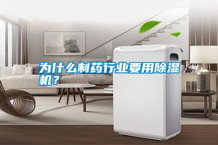 為什么制藥行業(yè)要用除濕機(jī)？