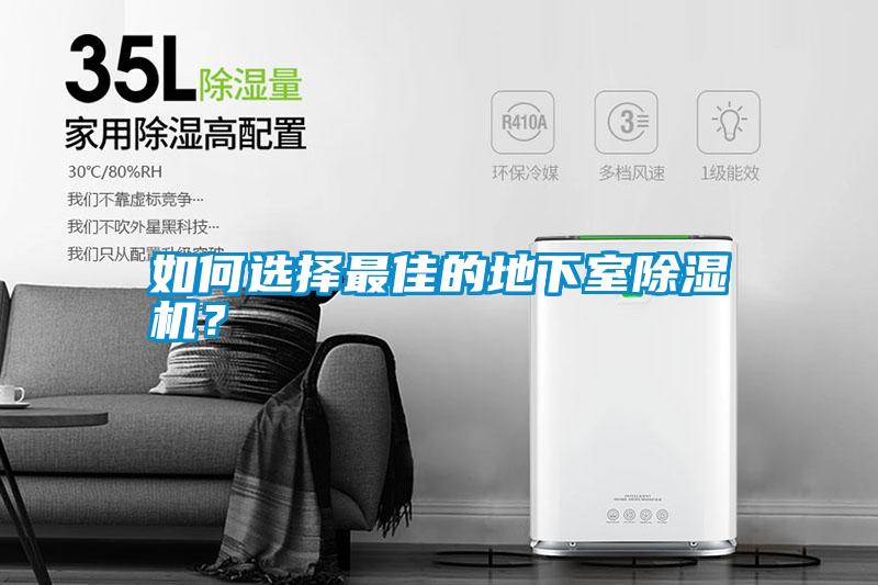 如何選擇最佳的地下室除濕機(jī)？