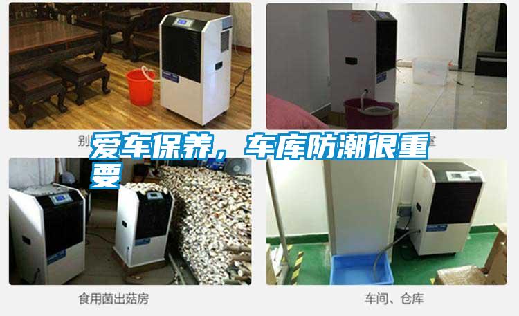 愛車保養(yǎng)，車庫防潮很重要