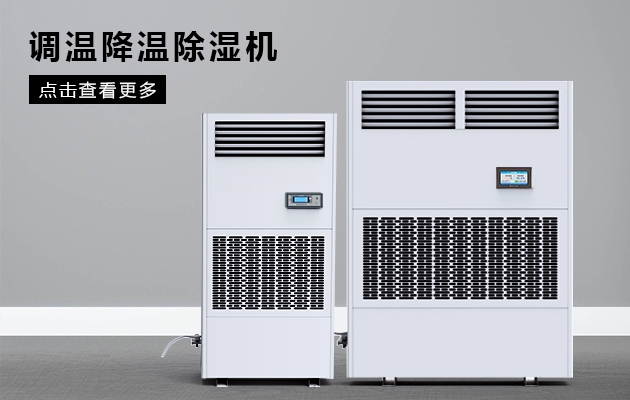使用工業(yè)除濕機需要留意哪些？