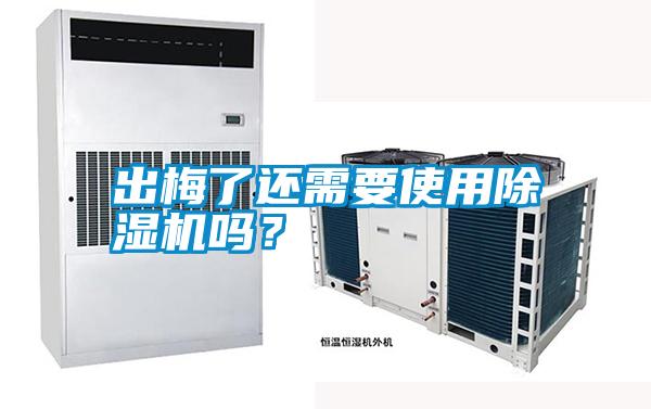 出梅了還需要使用除濕機(jī)嗎？