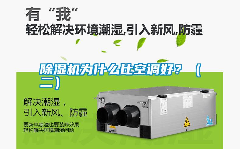 除濕機為什么比空調(diào)好？（二）