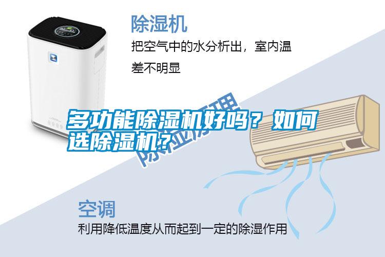多功能除濕機(jī)好嗎？如何選除濕機(jī)？