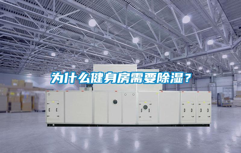 為什么健身房需要除濕？