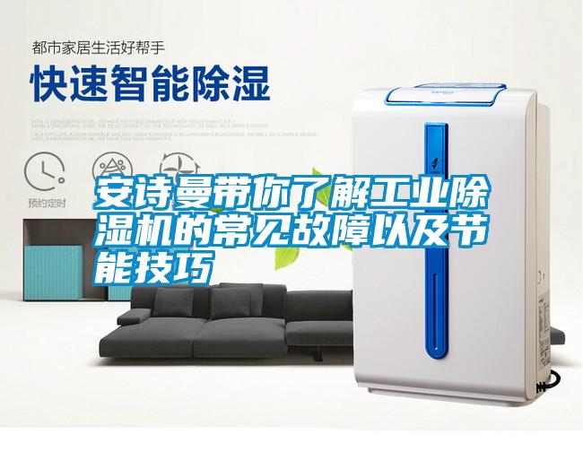 安詩(shī)曼帶你了解工業(yè)除濕機(jī)的常見故障以及節(jié)能技巧