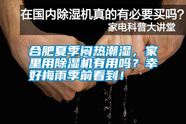 合肥夏季悶熱潮濕，家里用除濕機(jī)有用嗎？幸好梅雨季前看到！