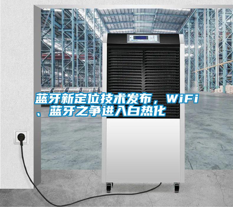 藍牙新定位技術發(fā)布，WiFi、藍牙之爭進入白熱化