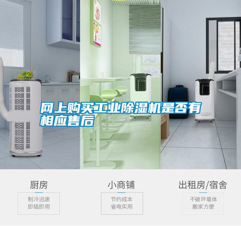 網(wǎng)上購(gòu)買(mǎi)工業(yè)除濕機(jī)是否有相應(yīng)售后