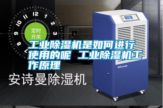 工業(yè)除濕機是如何進行使用的呢 工業(yè)除濕機工作原理