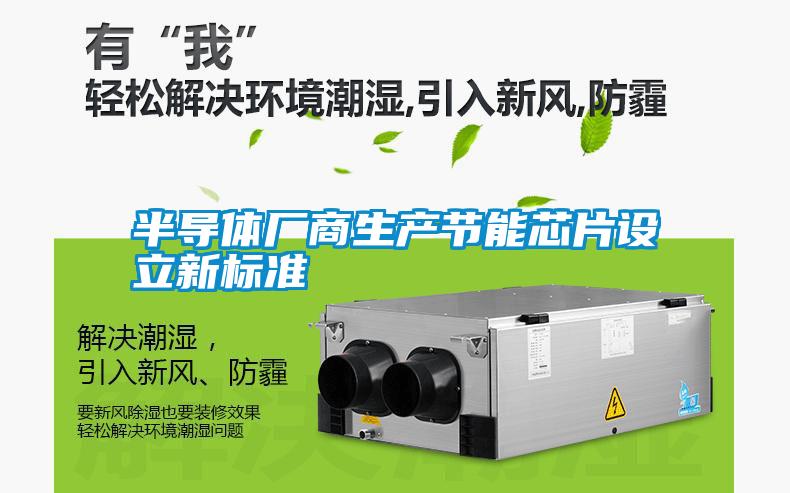 半導體廠商生產(chǎn)節(jié)能芯片設立新標準