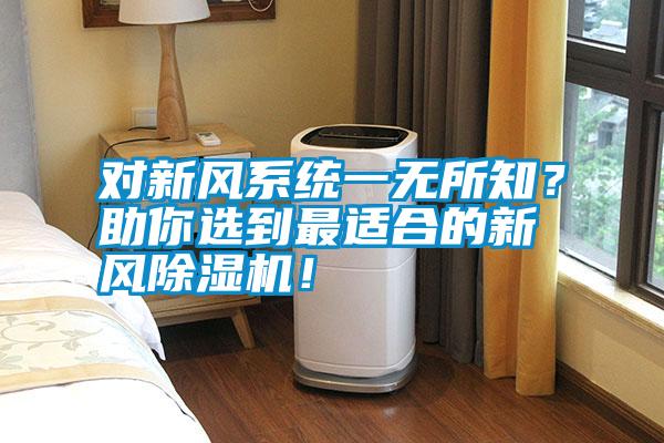 對新風(fēng)系統(tǒng)一無所知？助你選到最適合的新風(fēng)除濕機！