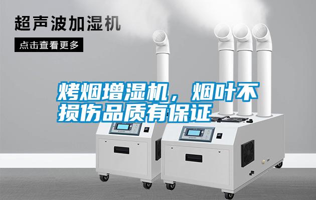 烤煙增濕機(jī)，煙葉不損傷品質(zhì)有保證