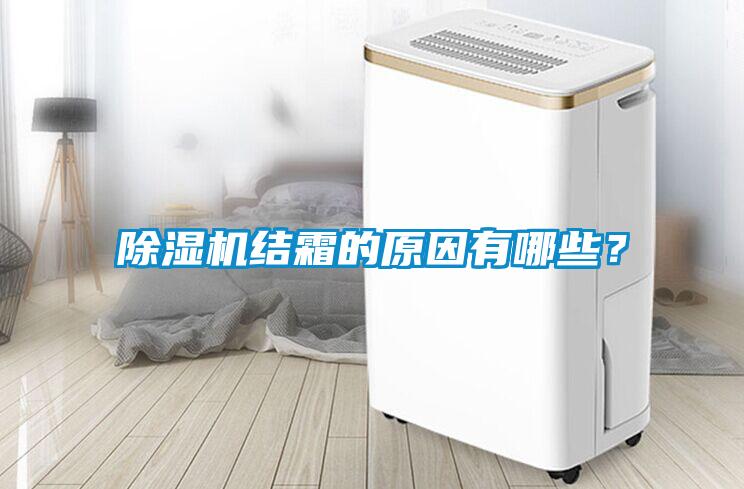 除濕機(jī)結(jié)霜的原因有哪些？