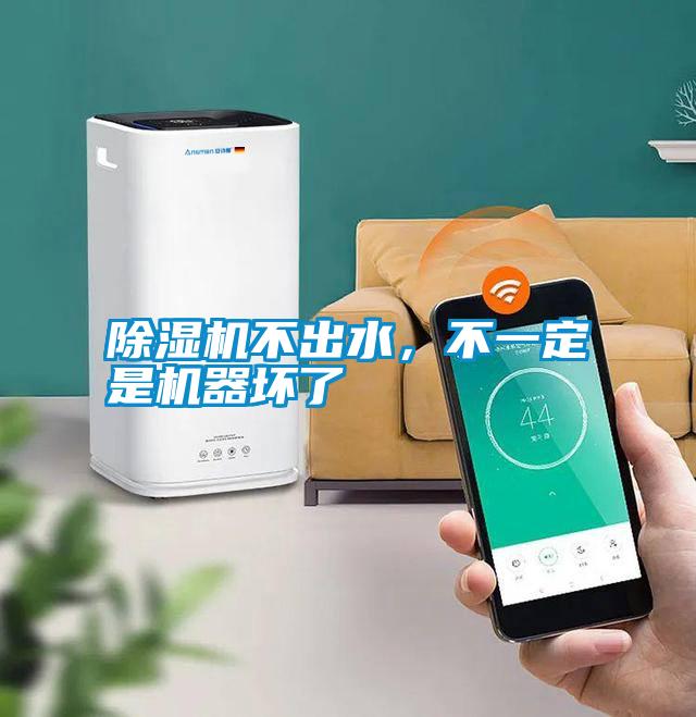 除濕機(jī)不出水，不一定是機(jī)器壞了