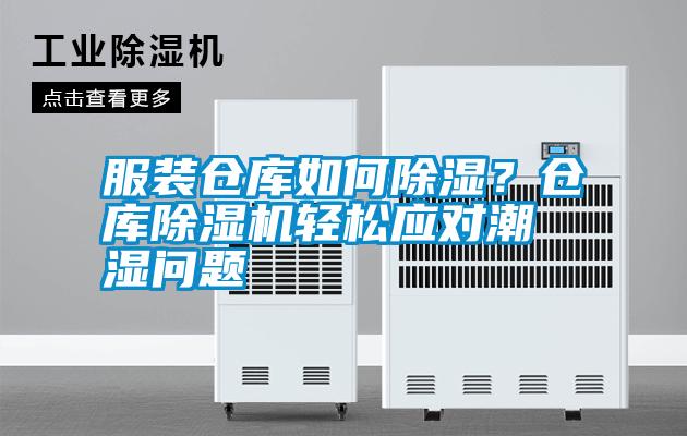 服裝倉(cāng)庫(kù)如何除濕？倉(cāng)庫(kù)除濕機(jī)輕松應(yīng)對(duì)潮濕問題
