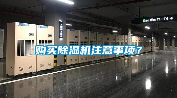 購買除濕機注意事項？