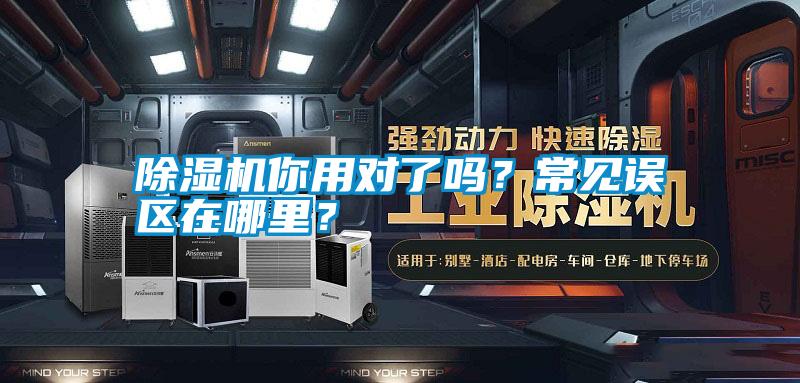 除濕機你用對了嗎？常見誤區(qū)在哪里？