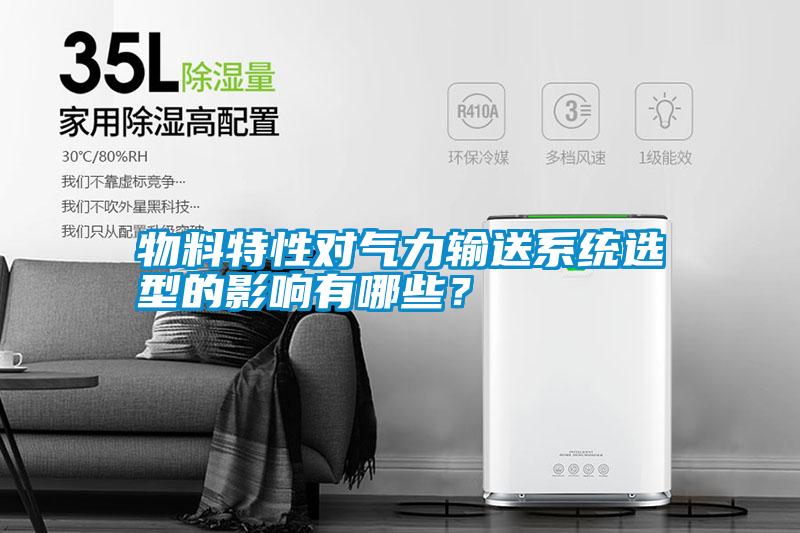 物料特性對氣力輸送系統(tǒng)選型的影響有哪些？