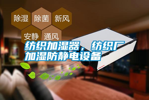 紡織加濕器，紡織廠加濕防靜電設(shè)備