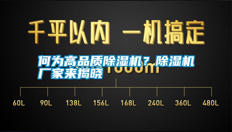 何為高品質(zhì)除濕機(jī)？除濕機(jī)廠家來揭曉