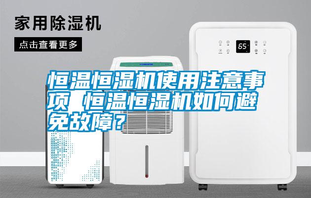 恒溫恒濕機(jī)使用注意事項(xiàng) 恒溫恒濕機(jī)如何避免故障？