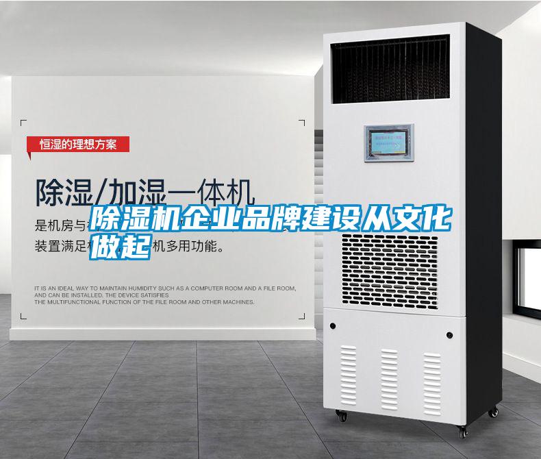 除濕機企業(yè)品牌建設(shè)從文化做起