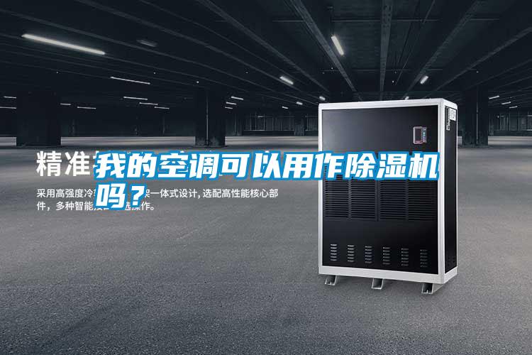 我的空調(diào)可以用作除濕機嗎？