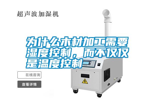 為什么木材加工需要濕度控制，而不僅僅是溫度控制