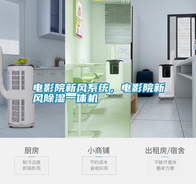 電影院新風系統(tǒng)，電影院新風除濕一體機