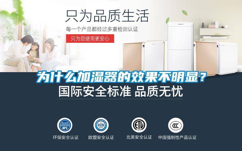 為什么加濕器的效果不明顯？