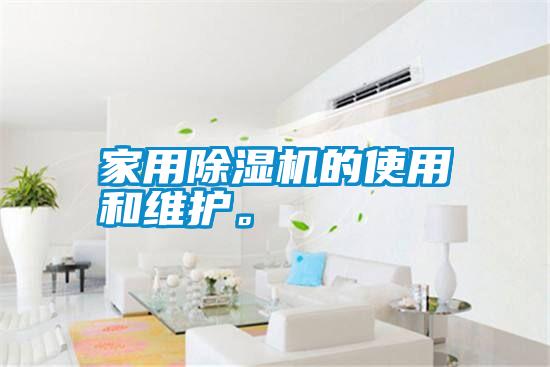 家用除濕機的使用和維護。
