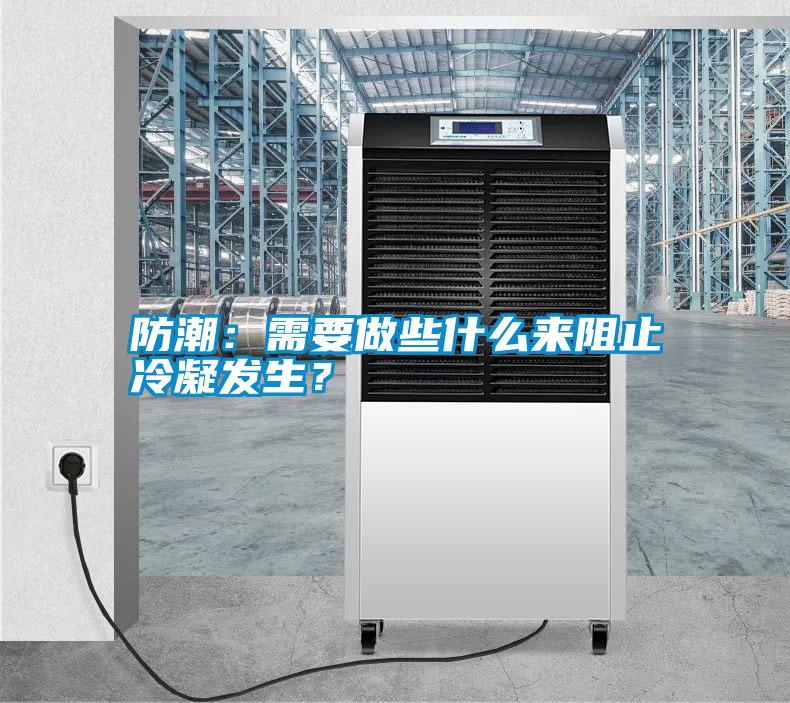 防潮：需要做些什么來阻止冷凝發(fā)生？