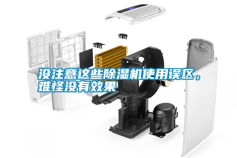沒(méi)注意這些除濕機(jī)使用誤區(qū)，難怪沒(méi)有效果