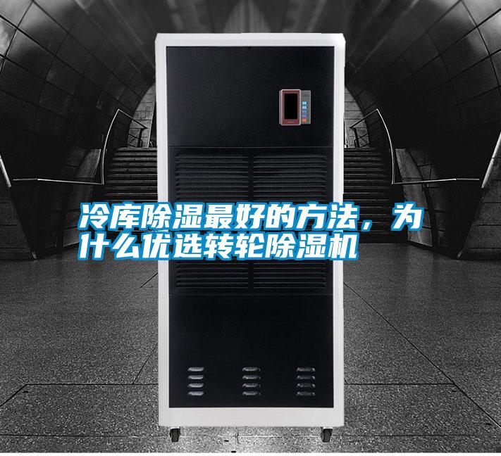 冷庫(kù)除濕最好的方法，為什么優(yōu)選轉(zhuǎn)輪除濕機(jī)