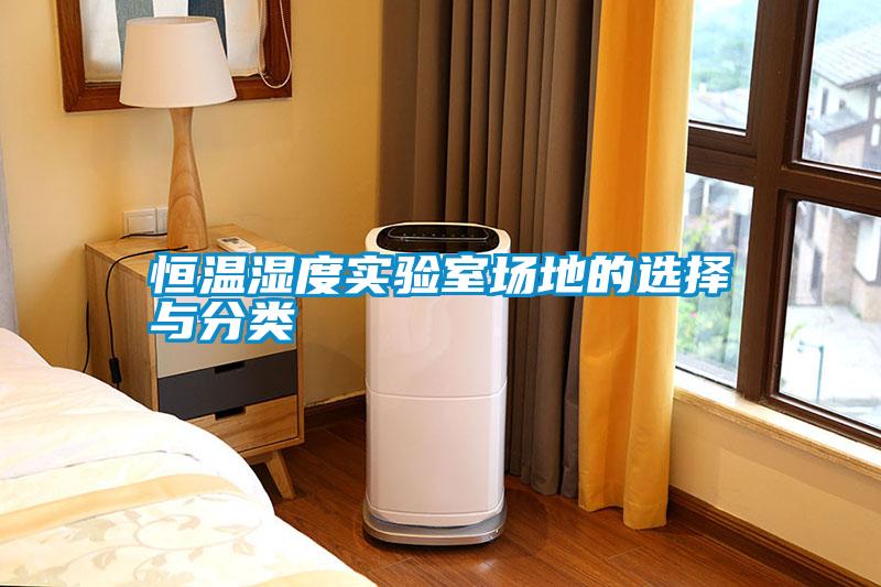 恒溫濕度實(shí)驗(yàn)室場地的選擇與分類