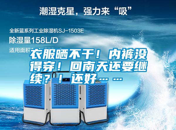 衣服曬不干！內(nèi)褲沒得穿！回南天還要繼續(xù)？！還好……