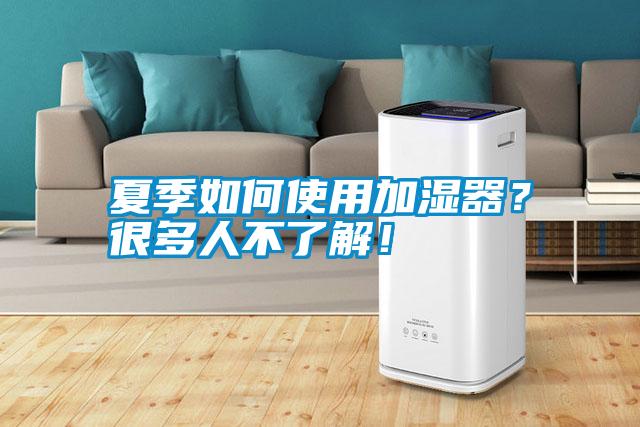 夏季如何使用加濕器？很多人不了解！