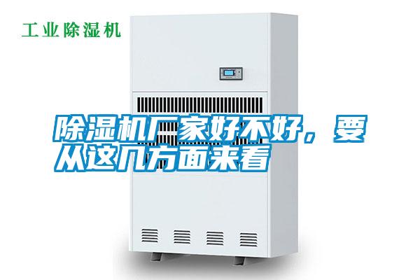 除濕機(jī)廠家好不好，要從這幾方面來(lái)看