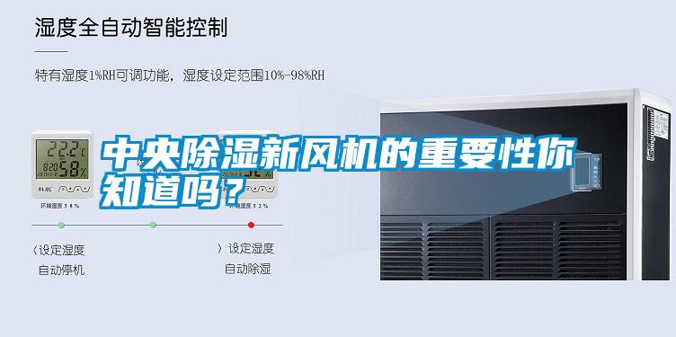 中央除濕新風(fēng)機的重要性你知道嗎？