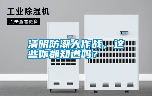 清明防潮大作戰(zhàn)，這些你都知道嗎？