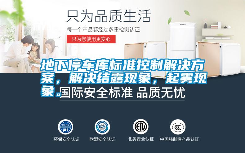 地下停車庫標(biāo)準(zhǔn)控制解決方案，解決結(jié)露現(xiàn)象，起霧現(xiàn)象。