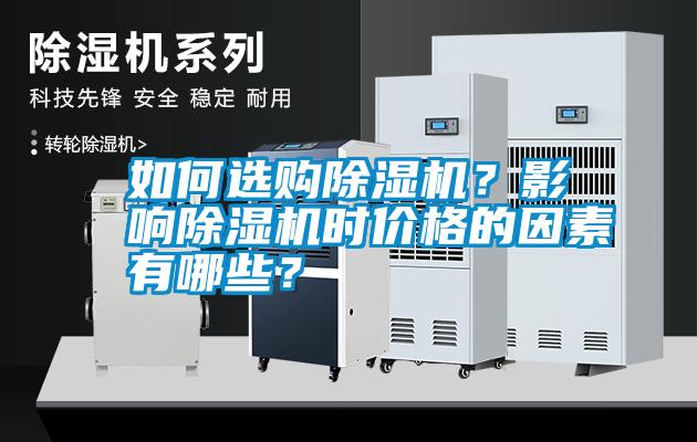 如何選購除濕機？影響除濕機時價格的因素有哪些？