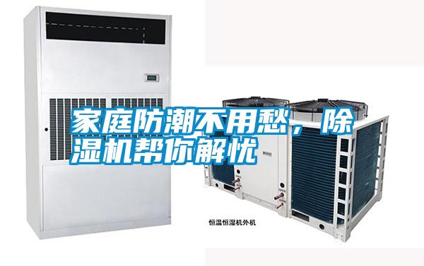 家庭防潮不用愁，除濕機(jī)幫你解憂