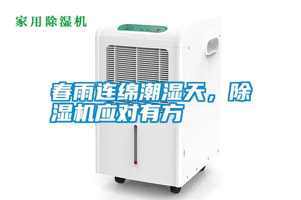 春雨連綿潮濕天，除濕機(jī)應(yīng)對(duì)有方