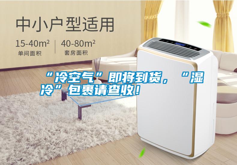 “冷空氣”即將到貨，“濕冷”包裹請(qǐng)查收！